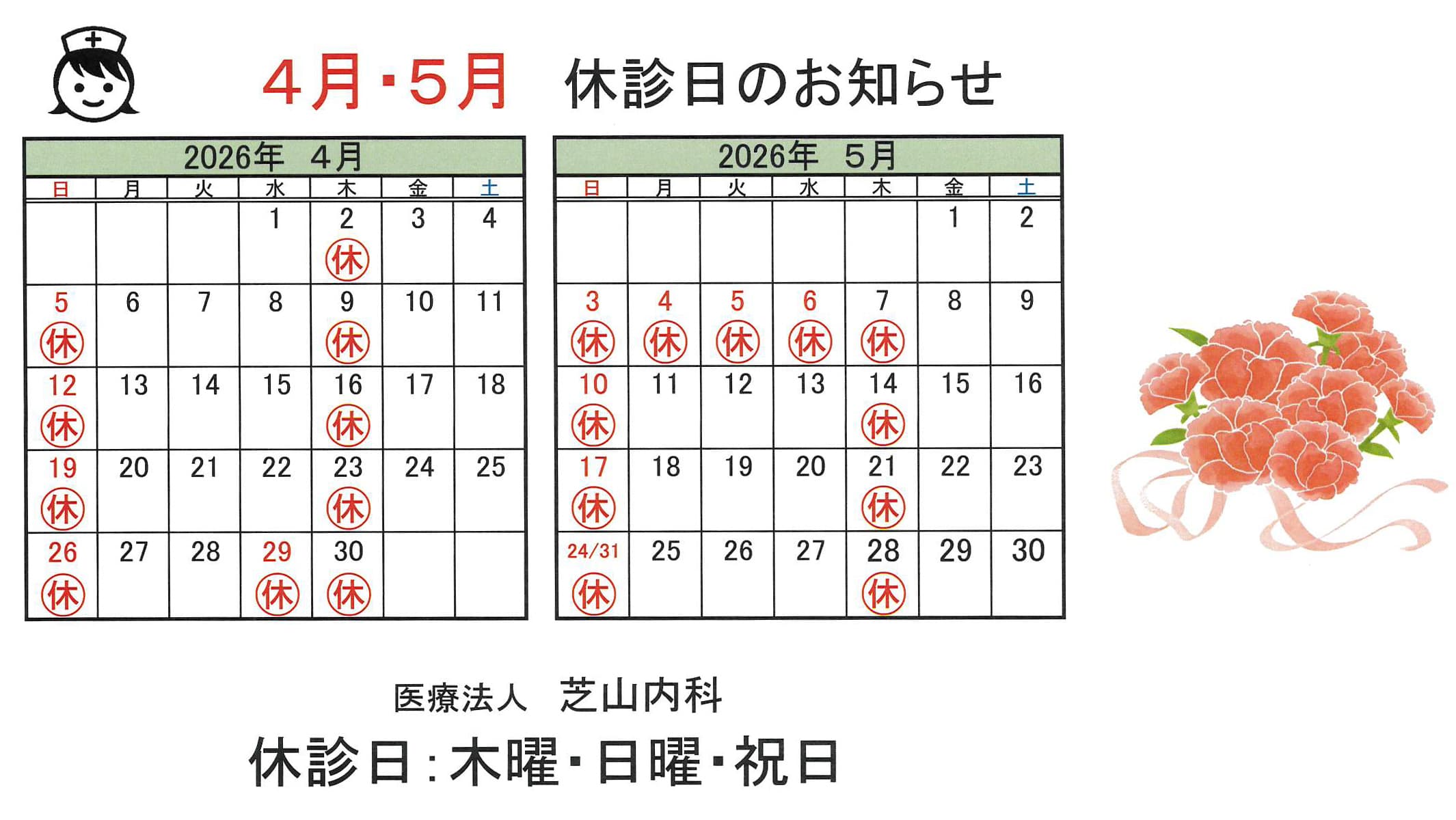 2026年4月・5月 休診のお知らせ